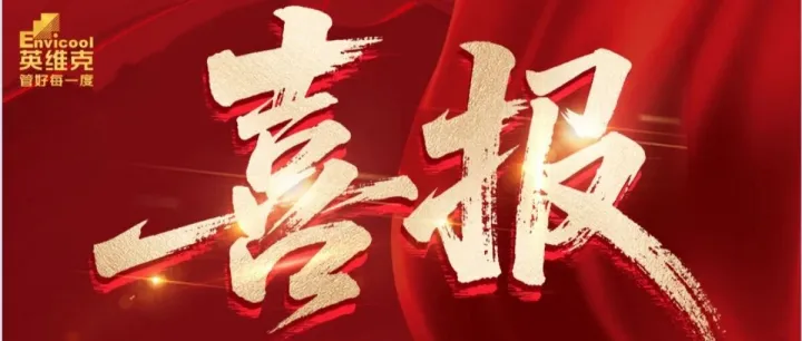 喜报！英维克总份额第一中标中国移动风冷型空调集采