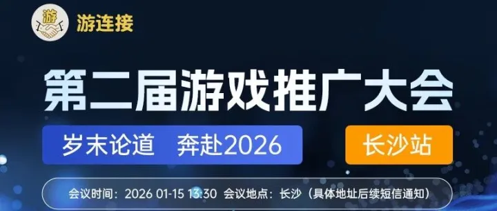 第二届游戏推广大会暨游戏公会会长晚宴，12月8日报名开启！