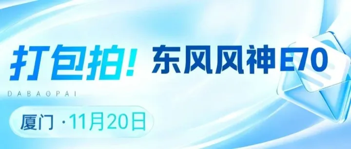 「易」车源｜风神E70厦门打包拍诚邀买家！！告