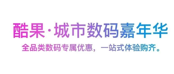 酷果·城市数码嘉年华正式开启！