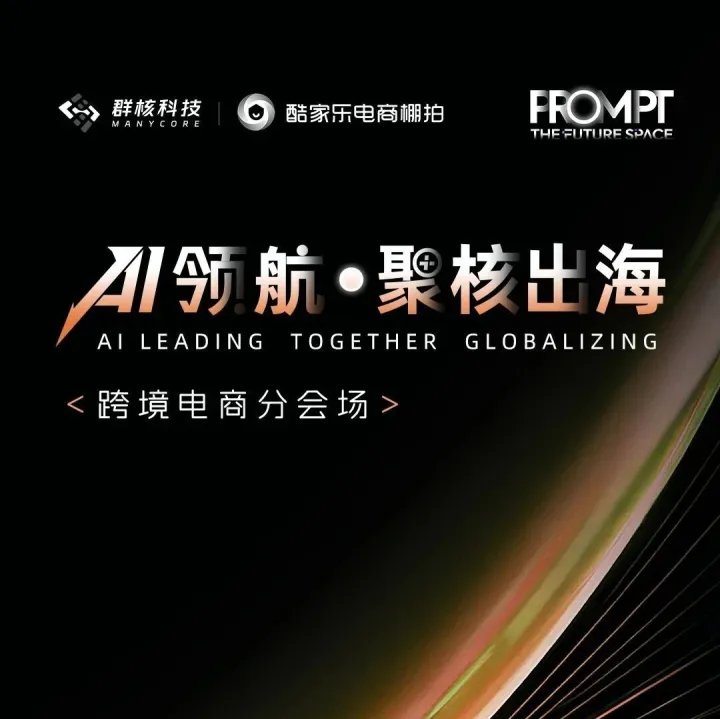 火爆现场直击｜“酷+大会”跨境电商分会场圆满落幕，AI引领出海新浪潮！
