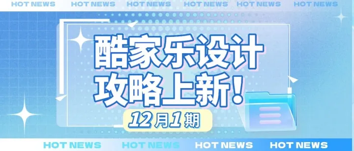 酷家乐设计攻略上新课程 | 12月1期