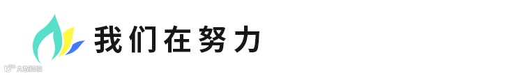我们在努力-3.png