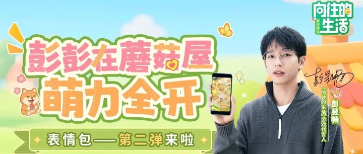 彭彭出没！表情包第二弹登场！