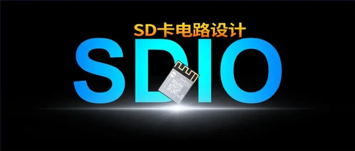 SDIO外接SD卡电路设计，快速上手！