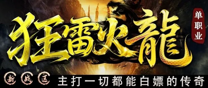 狂雷火龙 新战区《幽冥》10月5日00点正式开启