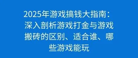 2025年<em>游戏</em>搞钱大指南：深入剖析<em>游戏</em>打金与<em>游戏</em>搬砖的区别、适合谁、哪些<em>游戏</em>能玩
