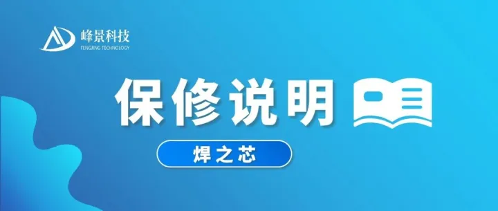 “焊之芯”<em>保修</em>说明