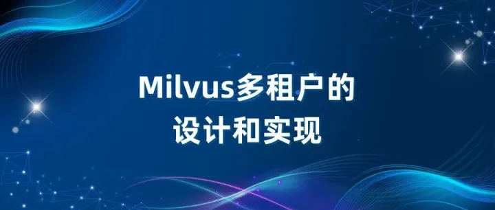 Milvus多租户的设计和实现