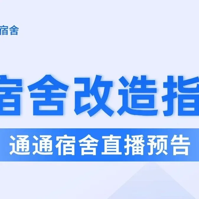【直播预告】寒假宿舍改造怎么做？一场直播带你全面了解！