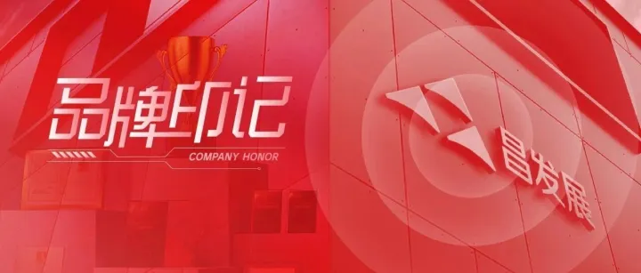 喜报|昌发展集团旗下昌科金获得北京市科委、中关村管理委员会2025年引导投资机构加大投资力度资金支持