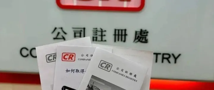 【实战攻略】香港公司注册全流程详解：成本拆解、避坑指南及13大核心优势