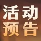 活动预告 | 12月5日活动预告