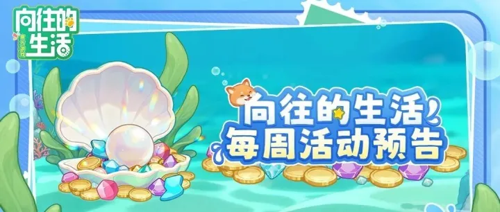 你的本周蘑菇屋行程已排满～