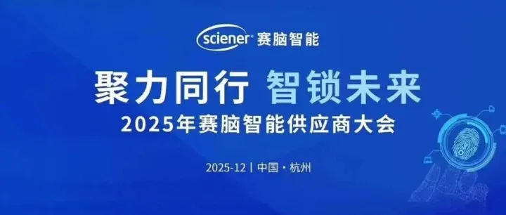 聚力同行 智锁未来 | 2025 赛脑智能供应商大会成功举办