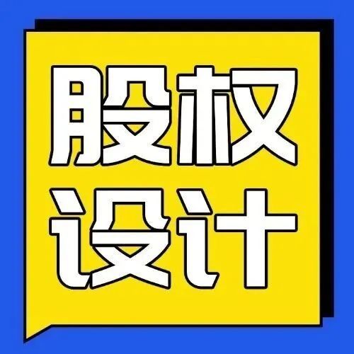 【股权<em>架构</em>】初创企业股权<em>架构</em>设计：别等散伙才想起没做这件事