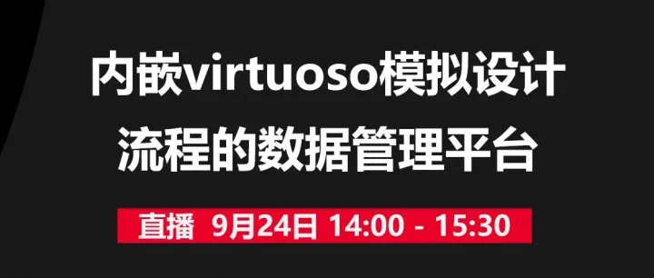 直播报名：内嵌virtuoso模拟IC设计流程的<em>数据管理平台</em>