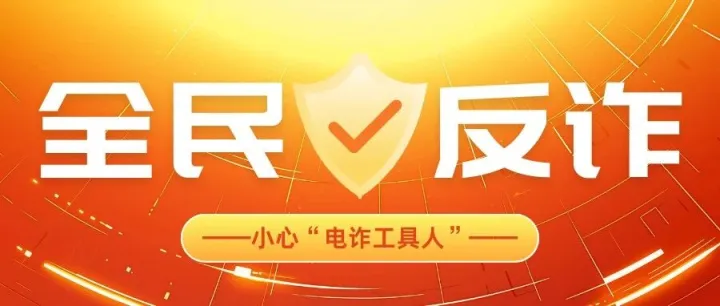 警惕成为“电诈工具人”！这些日常行为可能让你卷入犯罪！
