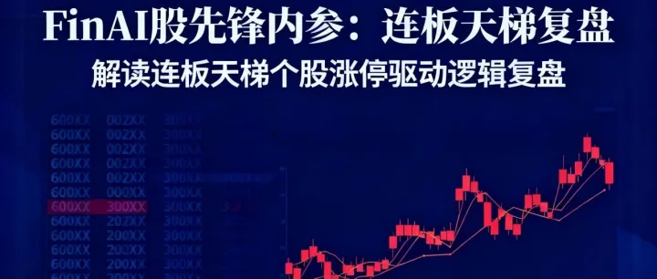 FinAI股先锋内参：连板天梯复盘@2025.12.12，连板高度维持5板 商业航天与智能电网双主线强化，股先锋知识星球获取更多