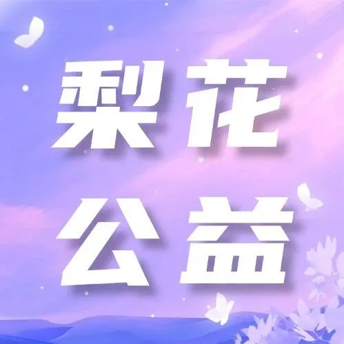 近70位长者齐聚贺寿：梨花教育“梨花·时光绽放”第十期温暖落地盐田