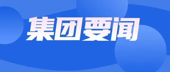省通航控股集團(tuán)召開“十五五”規(guī)劃研討會