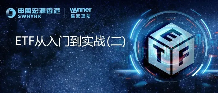 ETF从入门到实战(二): 详解ETF宇宙