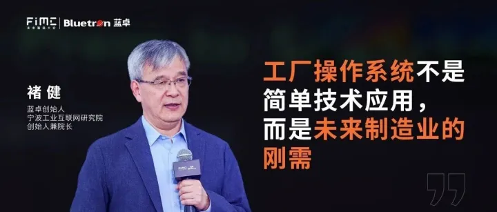 蓝卓创始人褚健：工厂操作系统是未来制造业AI落地的刚需