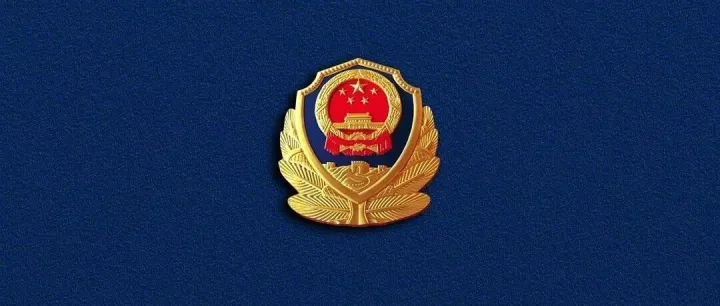 《公安机关网络空间安全监督检查办法（征求意见稿）》公开征求意见