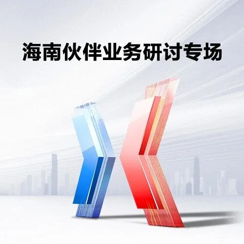 算力赋能数字海南，2025超聚变百城行·海南伙伴业务研讨专场圆满落幕