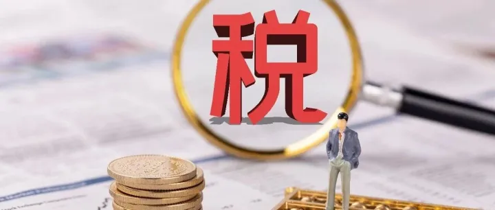 严打“双高”偷逃税！