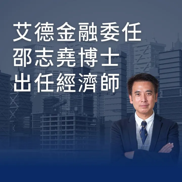 艾德金融委任邵志堯博士出任經濟師