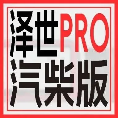 【泽世PRO汽柴版】产品功能使用介绍