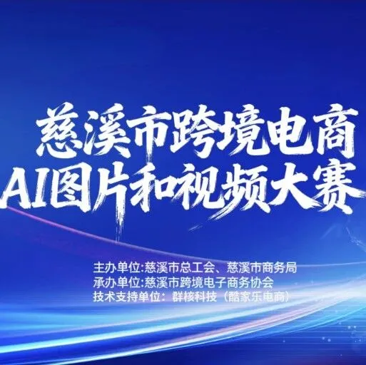新公式解锁“视觉出海”密码：看慈溪如何用“工具+大赛+认证”炼就跨境视觉生力军