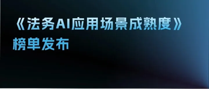 《2025法务AI应用场景成熟度榜单》发布：187家企业、80个场景