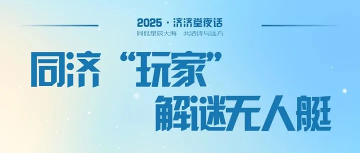 直播预告 | 云洲智能张云飞解谜无人艇
