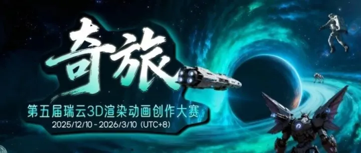 开赛通知｜第五届瑞云3D渲染动画创作大赛正式启动！这一次，奖金、流量“我”都要！