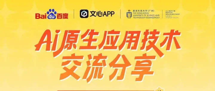 活动预告 | 百度文小言原生应用技术交流分享