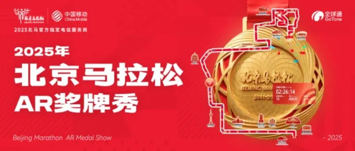 以科技镌刻完赛荣耀，中国移动咪咕创新打造北马AR奖牌秀