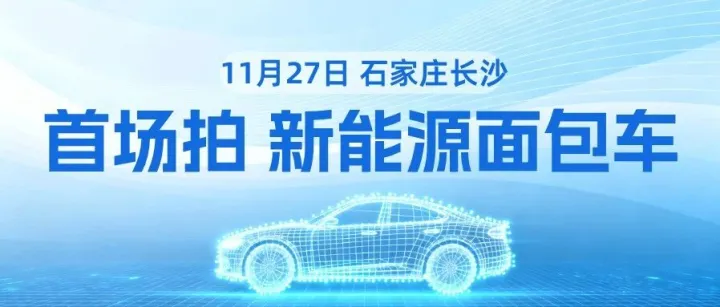 「易」车源｜新能源面包车首拍来袭！平台费直降至700元/台，石家庄&长沙可看车