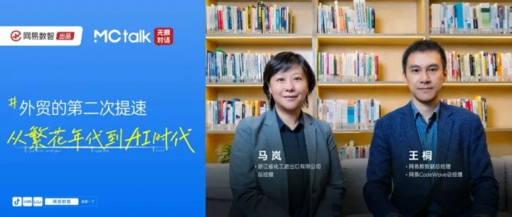 MCtalk·无限对话 x 浙江化工丨外贸的第二次提速：从《繁花》年代到 AI 时代
