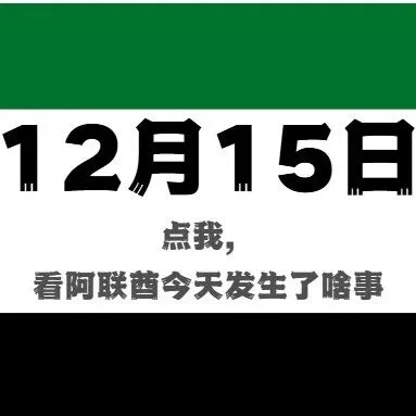 点我，看最全面的阿联酋今日要闻
