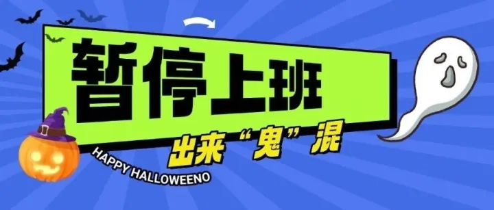 环宇互娱万圣夜“鬼”混实录：上班暂停，快乐满格！