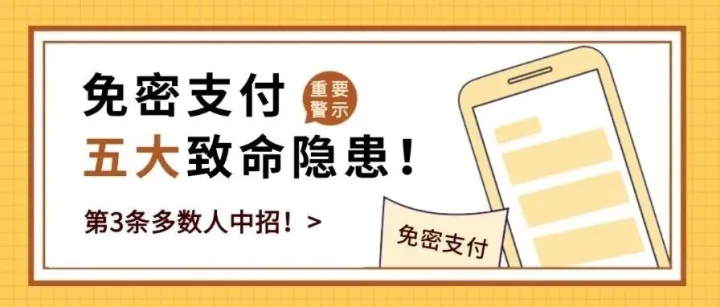 免密支付五大致命隐患！第3条许多人都中招了！