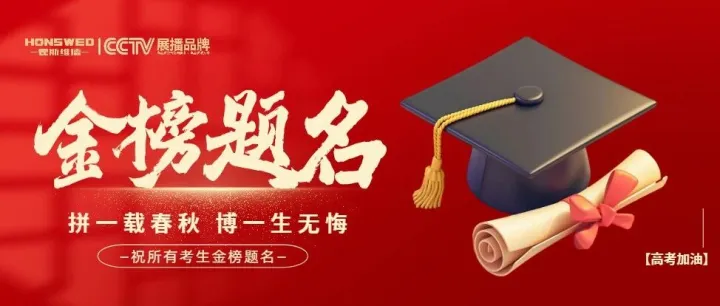 高考 | 霍斯维德空气能预祝高考学子金榜题名
