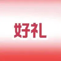 超百位会员已领好礼！礼物库存告急，抓紧活动尾巴，手慢无！