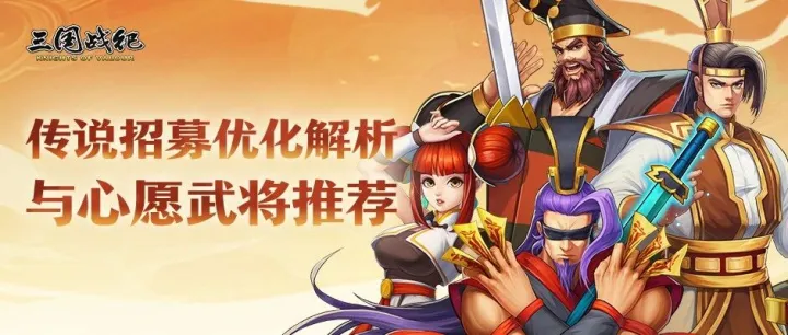 攻略分享 | 四将强势入驻，金龙月卡上线！传说招募优化解析
