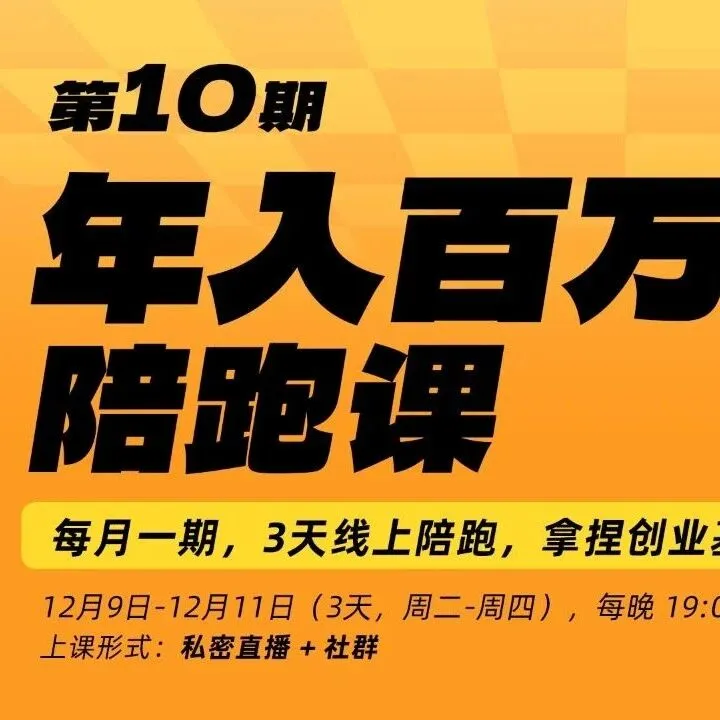 《年入百万路径陪跑课》，3 天陪跑课，群响会员免费，速速报名参加！