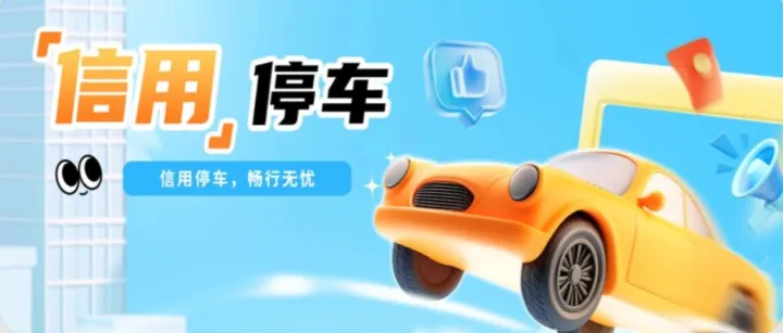 彭州新老用户专属信用停车福利来袭，速领→