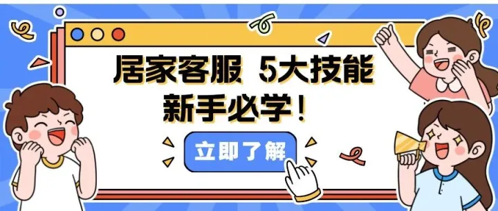 居家客服必掌握的5个关键技能！