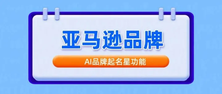 免费亚马逊<em>品牌</em>起名星功能,亚马逊<em>品牌</em><em>名称</em>如何构建？